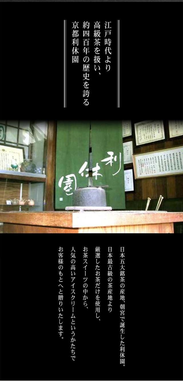 京都利休園 お茶 アイス 4種類 抹茶 ほうじ茶 紅茶 玄米茶 お歳暮 item-ice-4set-mhkg