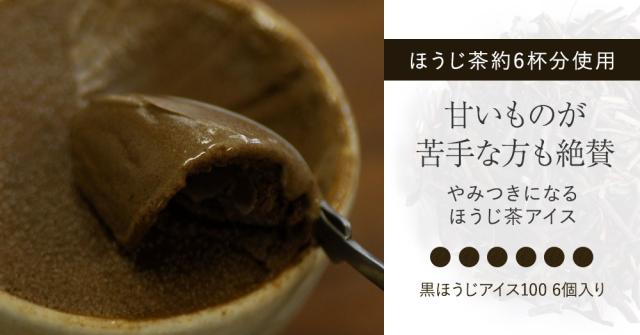 ほうじ茶を食べる感覚。焙煎にこだわった、特別なほうじ茶「黒ほうじ」たっぷりと使用。