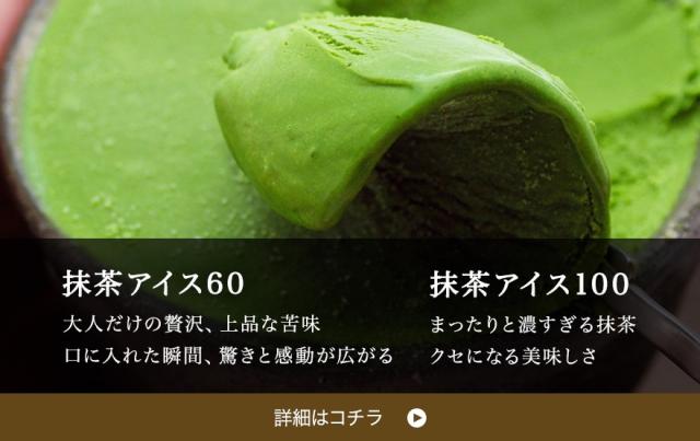 抹茶アイス60抹茶アイス100