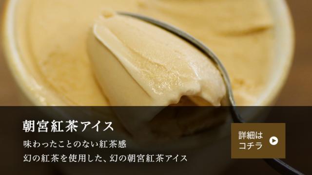 朝宮紅茶アイス