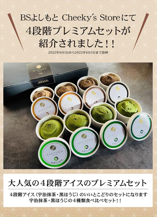 抹茶 ほうじ茶 アイス ギフト 高級 京都利休園 メーカー直送 抹茶アイス ほうじ茶アイス はんなりまったり４段階プレミアム アイスセット 宇治抹茶・黒ほうじ 食べ比べ お歳暮 お取り寄せ お茶ギフト アイスクリーム ジェラート インスタ映え 合計8個入り item-ice-mh4set