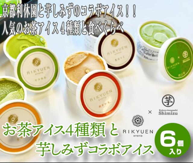抹茶アイス お茶アイス4種類と芋しみずコラボアイス R-ICE-39