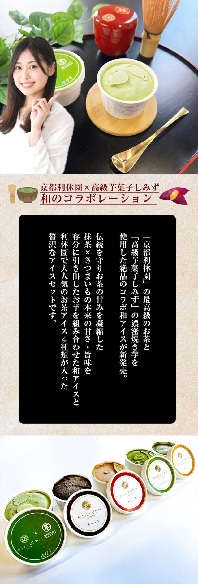 抹茶アイス お茶アイス4種類と芋しみずコラボアイス R-ICE-39