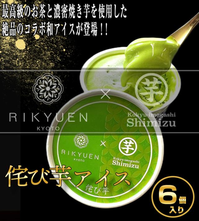 敬老の日 お茶スイーツ ギフト 高級 寛永3年 京都利休園 公式 お茶 アイス 芋しみずコラボアイス×6個 お歳暮 母の日 父の日 お中元 贈り物 贈答品 プレゼント アイスクリーム スイーツ お茶ギフト メーカー直送 R-ICE-41