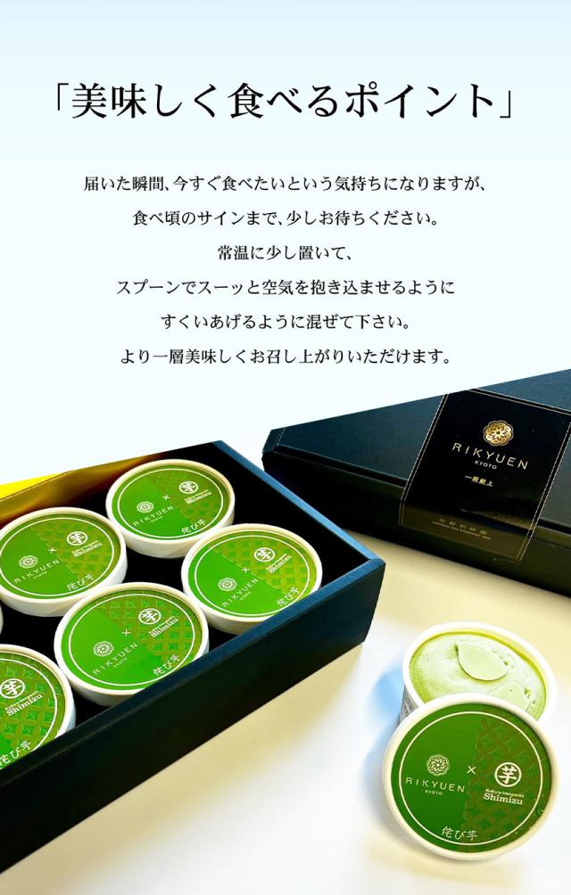 敬老の日 お茶スイーツ ギフト 高級 寛永3年 京都利休園 公式 お茶 アイス 芋しみずコラボアイス×6個 お歳暮 母の日 父の日 お中元 贈り物 贈答品 プレゼント アイスクリーム スイーツ お茶ギフト メーカー直送 R-ICE-41