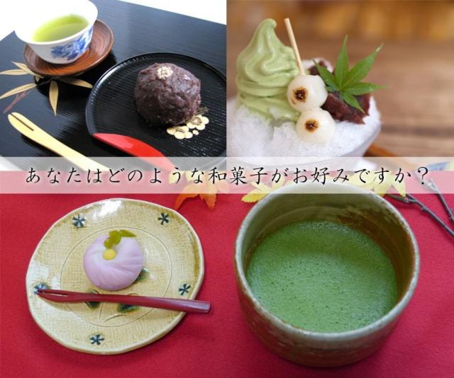 あなたはどんなスイーツや和菓子がお好みでしょうか?