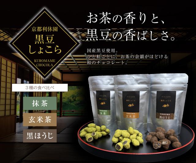 チョコレート 黒豆しょこら 京都 チョコ お茶 3種 抹茶 黒ほうじ 玄米茶 寛永3年 京都利休園 公式 プレゼント メーカー直送 kurochoco