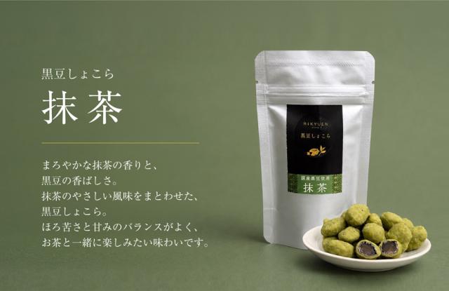 チョコレート 黒豆しょこら 京都 チョコ お茶 3種 抹茶 黒ほうじ 玄米茶 寛永3年 京都利休園 公式 プレゼント メーカー直送 kurochoco