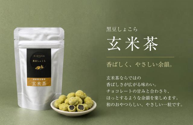 チョコレート 黒豆しょこら 京都 チョコ お茶 3種 抹茶 黒ほうじ 玄米茶 寛永3年 京都利休園 公式 プレゼント メーカー直送 kurochoco