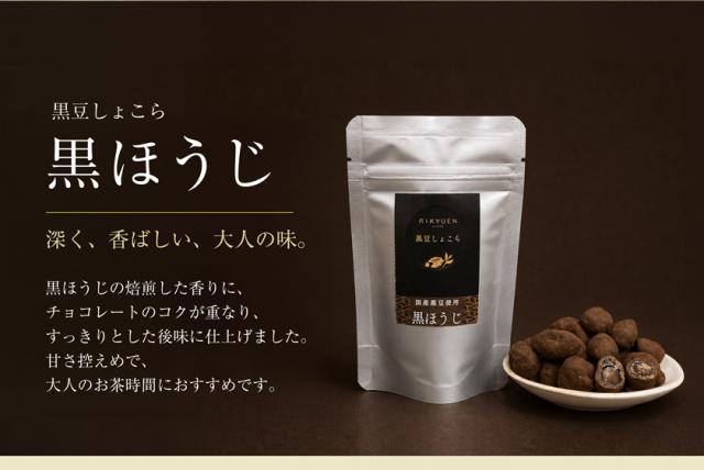 チョコレート 黒豆しょこら 京都 チョコ お茶 3種 抹茶 黒ほうじ 玄米茶 寛永3年 京都利休園 公式 プレゼント メーカー直送 kurochoco