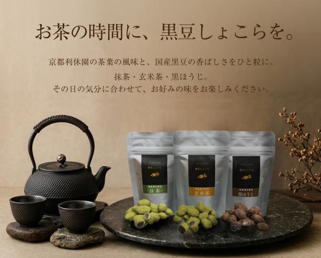 チョコレート 黒豆しょこら 京都 チョコ お茶 3種 抹茶 黒ほうじ 玄米茶 寛永3年 京都利休園 公式 プレゼント メーカー直送 kurochoco