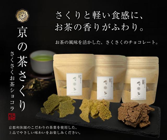 チョコレート 京の茶さくり 京都 チョコ お茶 3種 抹茶 黒ほうじ 玄米茶 寛永3年 京都利休園 公式 プレゼント メーカー直送 kyochoco