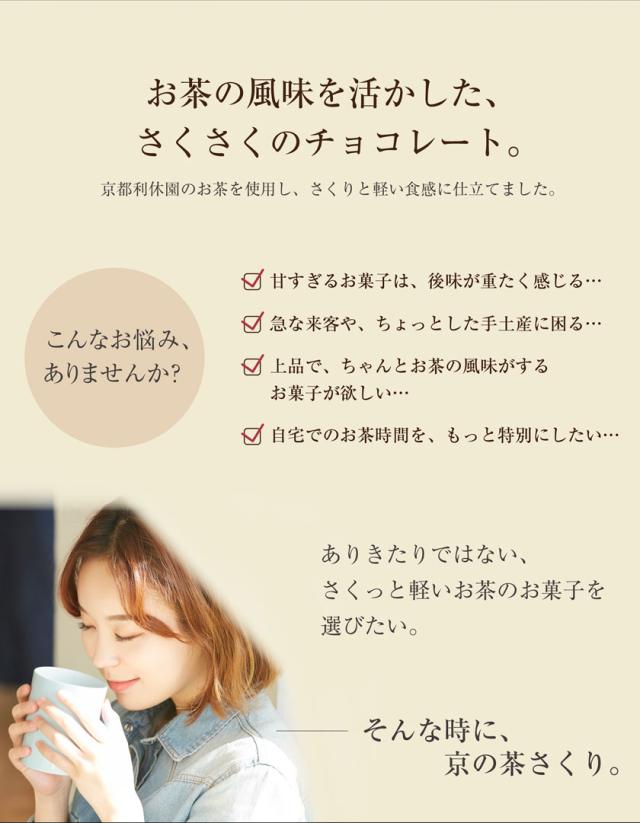 チョコレート 京の茶さくり 京都 チョコ お茶 3種 抹茶 黒ほうじ 玄米茶 寛永3年 京都利休園 公式 プレゼント メーカー直送 kyochoco