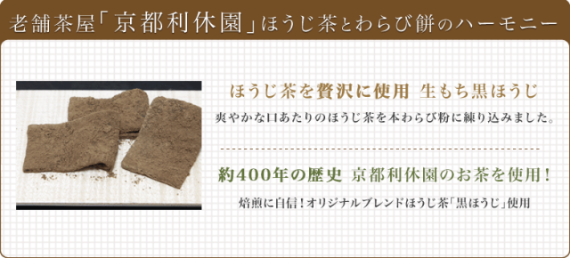 ほうじ茶とわらび餅のハーモニー