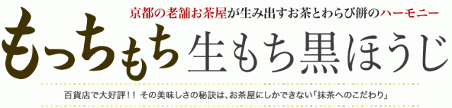 もちもち生もち黒ほうじ