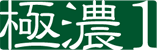 極濃1