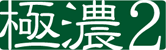 極濃2