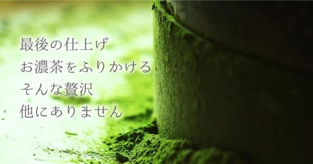 最後の仕上げにお濃茶をふりかける、そんな贅沢、他にありません。
