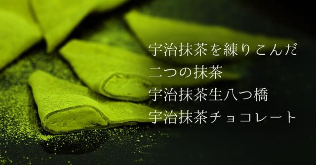 宇治抹茶を練りこんだ二つの抹茶、宇治抹茶生八つ橋、宇治抹茶チョコレート