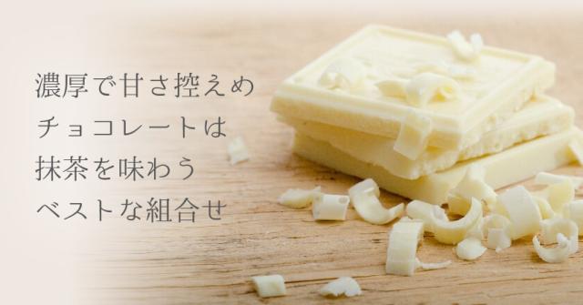 濃厚で甘さ控えめチョコレートは抹茶を味わうベストな組み合わせ