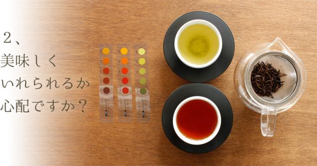 おいしくいれられるか心配ですか？