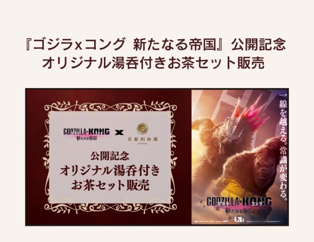 ゴジラxコング 新たなる帝国』京都利休園オリジナル湯呑付きお茶