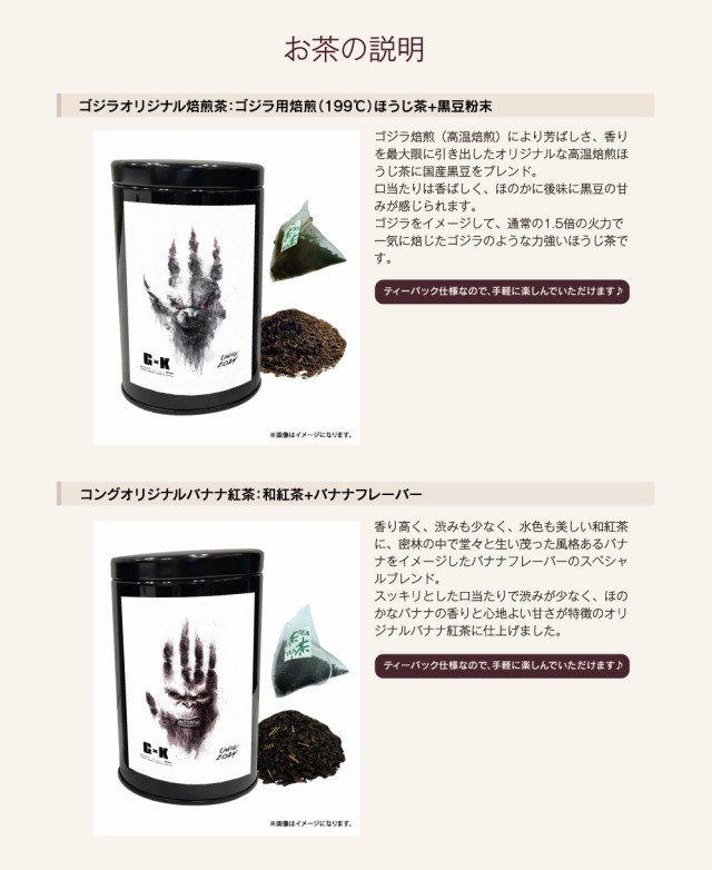 ゴジラxコング 新たなる帝国』京都利休園オリジナル湯呑付きお茶