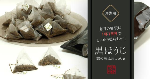 お得用黒ほうじ詰め替え用250g