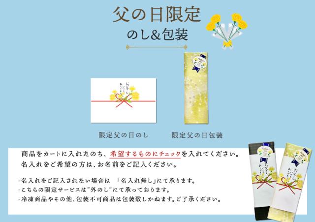 父の日ギフトラッピング・のし