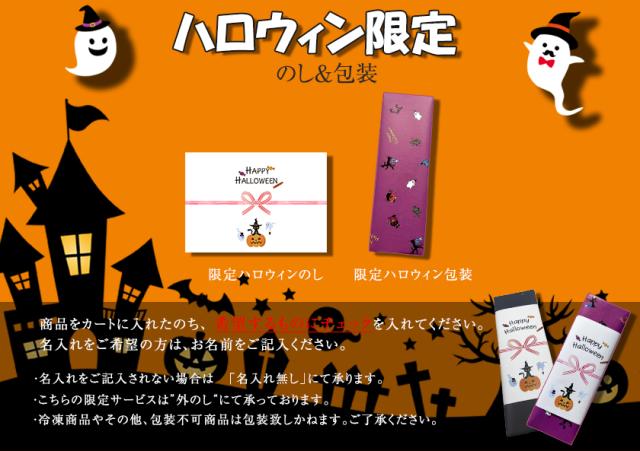 ハッピーハロウィン限定熨斗