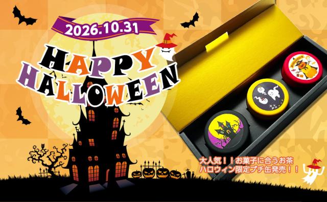 ハッピーハロウィンのお茶