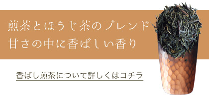 煎茶とほうじ茶のブレンド。甘さの中に香ばしい香り。