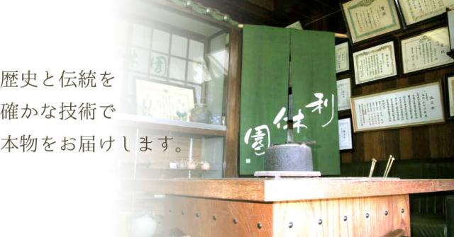 歴史と伝統を確かな技術で本物をお届けします。