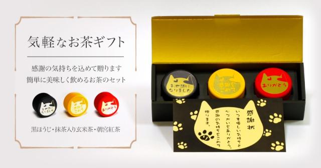 気軽なお茶ギフト