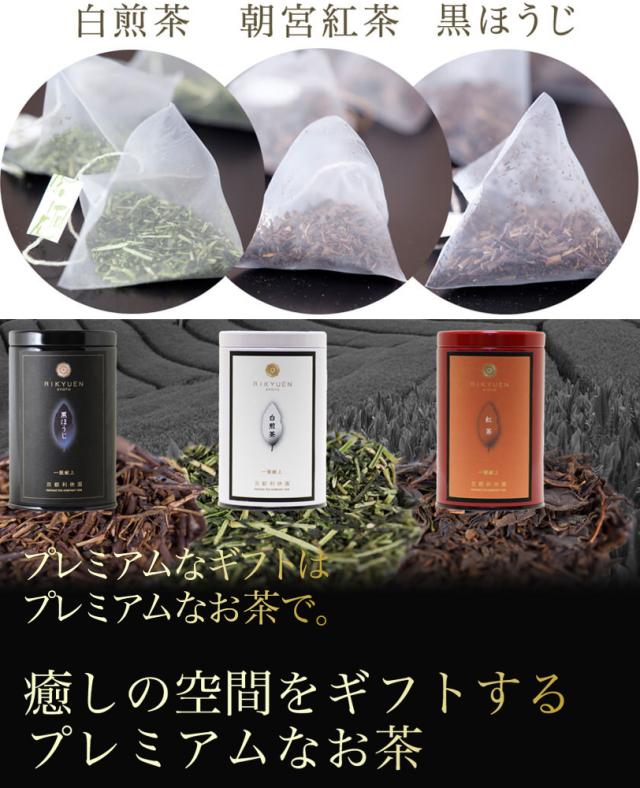 白煎茶・朝宮紅茶・黒ほうじ