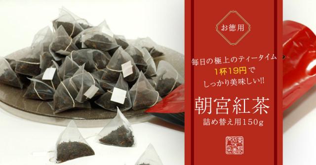 お得用朝宮紅茶詰め替え用150g