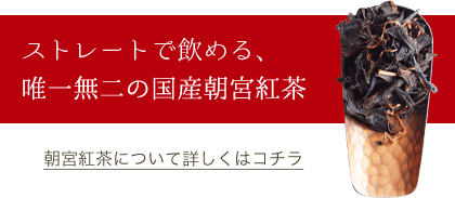 ストレートで飲める、唯一無二の国産紅茶
