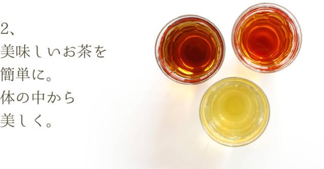 美味しいお茶を簡単に。体の中から美しく。