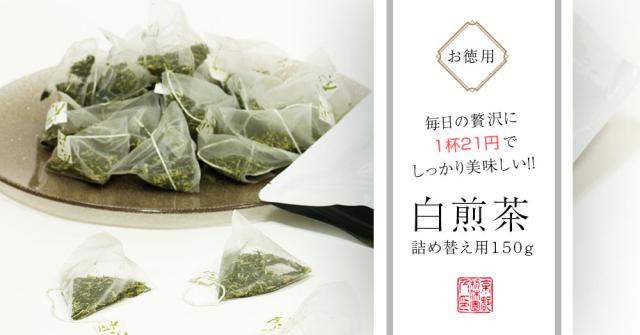 お得用白煎茶詰め替え用250g