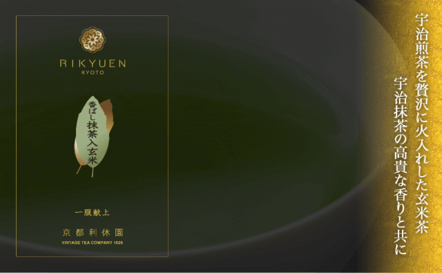 宇治煎茶を贅沢に火入れした玄米茶。宇治抹茶の高貴な香りとともに