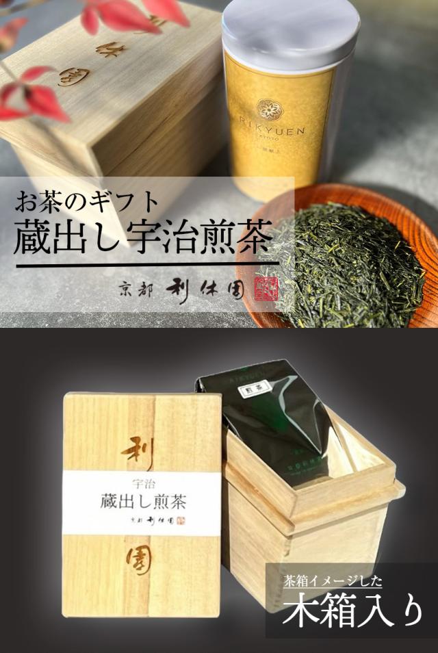 お茶ギフト 高級 寛永3年 京都利休園 公式 お茶ギフト 茶箱 蔵出し宇治煎茶 100g お歳暮 母の日 父の日 お中元 贈り物 贈答品 プレゼント 国産 茶葉 宇治茶 メーカー直送 KS-01