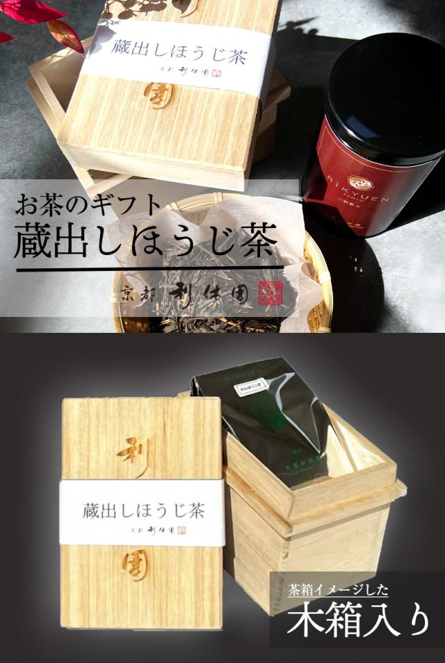 お茶ギフト 高級 寛永3年 京都利休園 公式 お茶 ギフト 蔵出しほうじ茶 80g 茶箱 木箱入り お歳暮 母の日 父の日 お中元 贈り物 贈答品 プレゼント 国産 茶葉 ほうじ茶 メーカー直送 KS-05