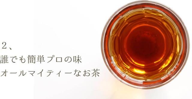 美味しいお茶を簡単に。体の中から美しく。