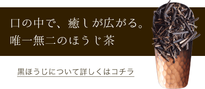 口の中で、癒しが広がる。唯一無二のほうじ茶。