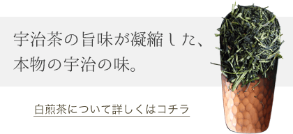 宇治茶の旨みが凝縮した、本物の宇治の味。