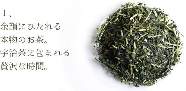 本物のお茶。宇治茶に包まれる贅沢な時間。