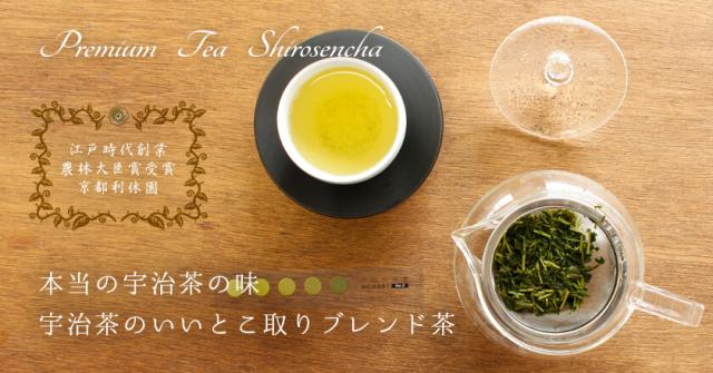 本当の宇治茶の味。宇治茶のいいとこ取りブレンド茶。