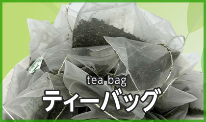 ティーバッグ