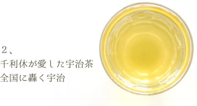 千利休が愛した宇治茶。全国に轟く宇治。