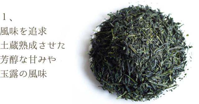 風味を追求。土蔵熟成させた芳醇な甘味や玉露の風味